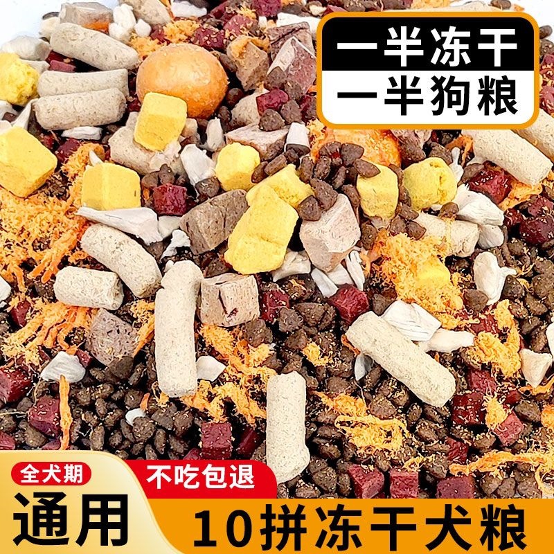 狗粮冻干十拼通用型金毛比熊泰迪成幼犬美毛亮发大袋批发工厂直销