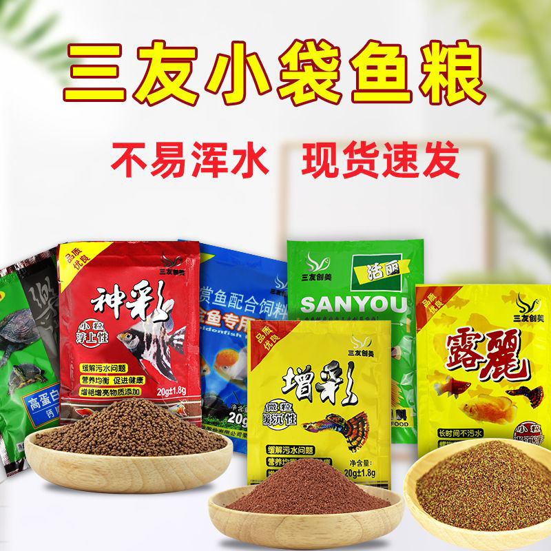 三友创美增彩鱼粮露丽神彩金鱼活丽小袋鱼食乐游之龟粮微粒鱼饲料